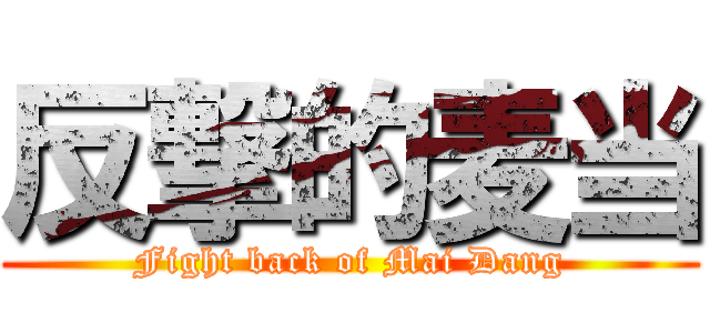 反撃的麦当 (Fight back of Mai Dang)