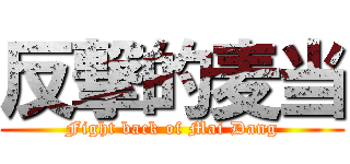 反撃的麦当 (Fight back of Mai Dang)