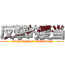 反撃的麦当 (Fight back of Mai Dang)