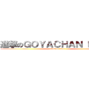 進撃のＧＯＹＡＣＨＡＮ ＰＵＬＬ (attack on titan)