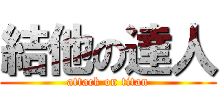 結他の達人 (attack on titan)