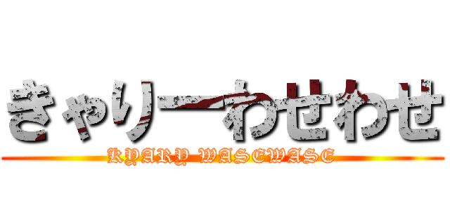 きゃりーわせわせ (KYARY WASEWASE)