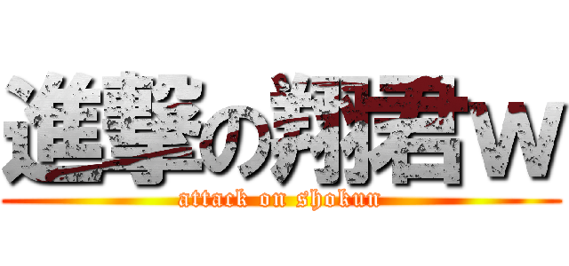 進撃の翔君ｗ (attack on shokun)