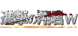 進撃の翔君ｗ (attack on shokun)