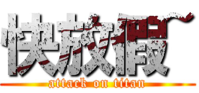 快放假~ (attack on titan)