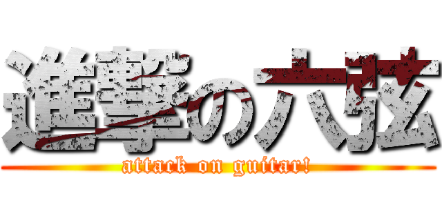 進撃の六弦 (attack on guitar!)