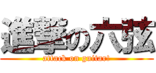 進撃の六弦 (attack on guitar!)