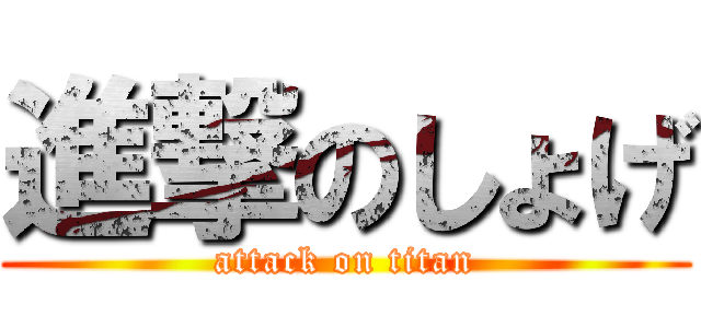 進撃のしょげ (attack on titan)