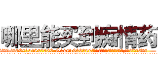 哪里能买到痴情药 (哪里能买到痴情药【电.话156x1318x7580-Q1991936399鑫宏药业】我们做的是长期生意,靠的是老客户长期支持
参考消息网2月20日报道 韩媒称，“剩女多、离婚率高的城市，房价一定会上涨。”这是中国经济学家金岩石2016年12月参加在上海举行的房地产相关论坛时说的话。
)