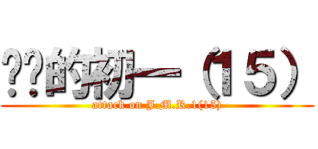 进击的初一（１５） (attack on J.M.R.1(15))