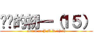 进击的初一（１５） (attack on J.M.R.1(15))