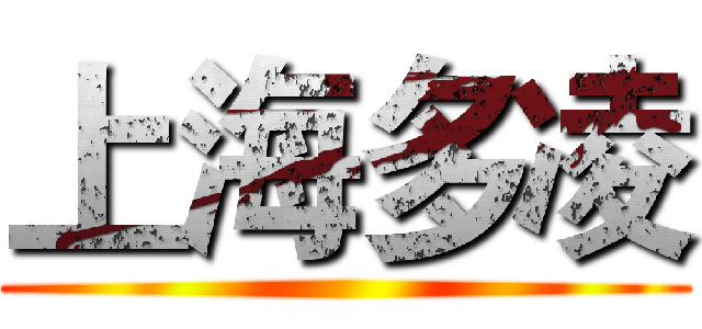 上海多凌 ()