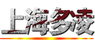 上海多凌 ()