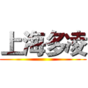 上海多凌 ()