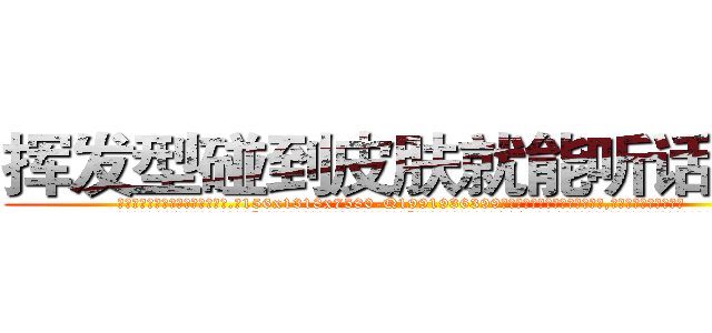 挥发型碰到皮肤就能听话的药 (挥发型碰到皮肤就能听话的药【电.话156x1318x7580-Q1991936399鑫宏药业】我们做的是长期生意,靠的是老客户长期支持
参考消息网2月20日报道 韩媒称，“剩女多、离婚率高的城市，房价一定会上涨。”这是中国经济学家金岩石2016年12月参加在上海举行的房地产相关论坛时说的话。
)