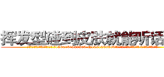 挥发型碰到皮肤就能听话的药 (挥发型碰到皮肤就能听话的药【电.话156x1318x7580-Q1991936399鑫宏药业】我们做的是长期生意,靠的是老客户长期支持
参考消息网2月20日报道 韩媒称，“剩女多、离婚率高的城市，房价一定会上涨。”这是中国经济学家金岩石2016年12月参加在上海举行的房地产相关论坛时说的话。
)