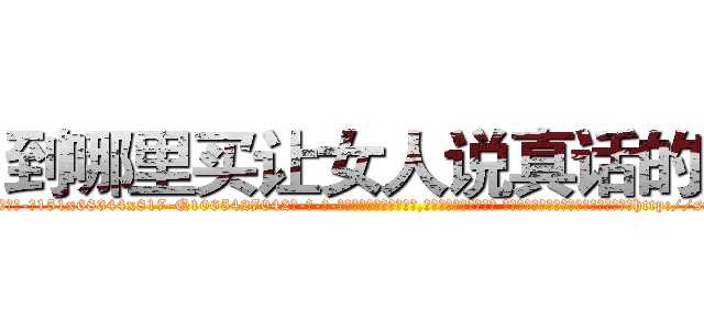 到哪里买让女人说真话的药 (到哪里买让女人说真话的药【电-话151x68344x817-Q1065427042元-吉-药-业】我们做的是长期生意,靠的是老客户长期支持 到哪里买让女人说真话的药在发表了一篇http://sngk.net/7EtmTc

参考消息网我们做的是长期生意,靠的是老客户长期支持也许我们早该意识到，就连鲍勃·霍斯金斯（金球奖戏剧类电影男主角 
)