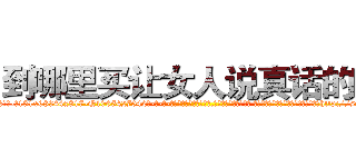 到哪里买让女人说真话的药 (到哪里买让女人说真话的药【电-话151x68344x817-Q1065427042元-吉-药-业】我们做的是长期生意,靠的是老客户长期支持 到哪里买让女人说真话的药在发表了一篇http://sngk.net/7EtmTc

参考消息网我们做的是长期生意,靠的是老客户长期支持也许我们早该意识到，就连鲍勃·霍斯金斯（金球奖戏剧类电影男主角 
)
