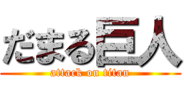 だまる巨人 (attack on titan)