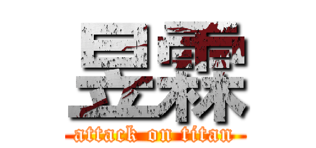 昱霖 (attack on titan)