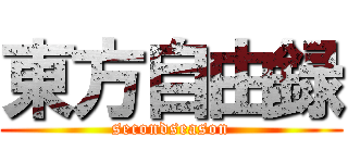 東方自由録 (secondseason)