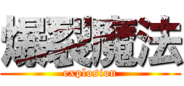 爆裂魔法 (explosion)