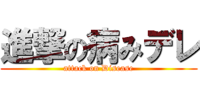 進撃の病みデレ (attack on Disease)