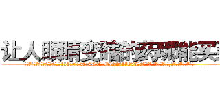 让人眼睛变瞎的药哪能买到 (让人眼睛变瞎的药哪能买到【电.话186x0156x9662-Q194843976林氏药业】我们做的是长期生意,靠的是老客户长期支持
参考消息网2月20日报道 韩媒称，“剩女多、离婚率高的城市，房价一定会上涨。”这是中国经济学家金岩石2016年12月参加在上海举行的房地产相关论坛时说的话。
)