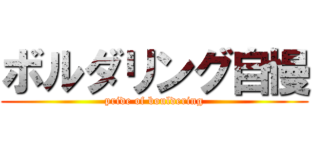ボルダリング自慢 (pride of bouldering)