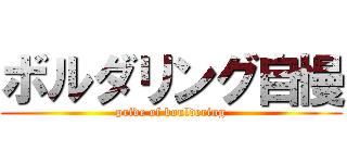 ボルダリング自慢 (pride of bouldering)