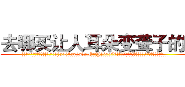 去哪买让人耳朵变聋子的药 (去哪买让人耳朵变聋子的药【电.话186x0156x9662-Q194843976林氏药业】我们做的是长期生意,靠的是老客户长期支持
参考消息网2月20日报道 韩媒称，“剩女多、离婚率高的城市，房价一定会上涨。”这是中国经济学家金岩石2016年12月参加在上海举行的房地产相关论坛时说的话。
)