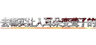 去哪买让人耳朵变聋子的药 (去哪买让人耳朵变聋子的药【电.话186x0156x9662-Q194843976林氏药业】我们做的是长期生意,靠的是老客户长期支持
参考消息网2月20日报道 韩媒称，“剩女多、离婚率高的城市，房价一定会上涨。”这是中国经济学家金岩石2016年12月参加在上海举行的房地产相关论坛时说的话。
)