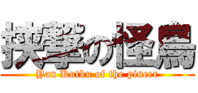 挟撃の怪鳥 (Yan Kutku of the pincer)