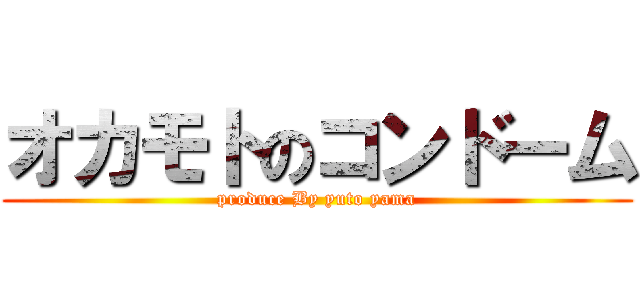 オカモトのコンドーム (produce By yuto yama)