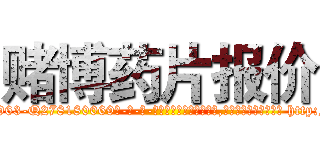 赌博药片报价 (赌博药片报价【电-186x2687x6963-Q278180069元-吉-药-业】我们做的是长期生意,靠的是老客户长期支持 http://sngk.net/oG3061
)