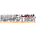 赌博药片报价 (赌博药片报价【电-186x2687x6963-Q278180069元-吉-药-业】我们做的是长期生意,靠的是老客户长期支持 http://sngk.net/oG3061
)