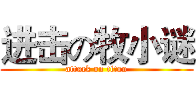 进击の牧小谜 (attack on titan)