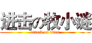 进击の牧小谜 (attack on titan)