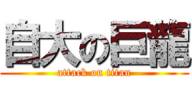 自大の巨龍 (attack on titan)