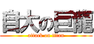 自大の巨龍 (attack on titan)