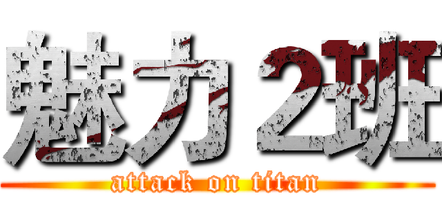 魅力２班 (attack on titan)