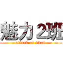 魅力２班 (attack on titan)