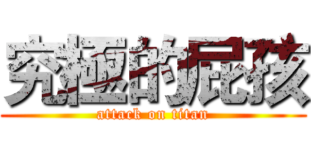 究極的屁孩 (attack on titan)