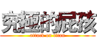 究極的屁孩 (attack on titan)