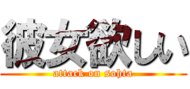 彼女欲しい (attack on sohta)