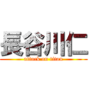 長谷川仁 (attack on titan)