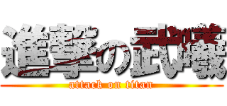進撃の武曦 (attack on titan)