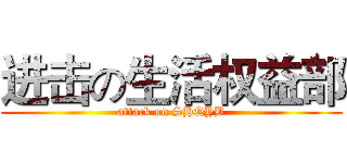 进击の生活权益部 (attack on SHQYB)