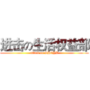 进击の生活权益部 (attack on SHQYB)
