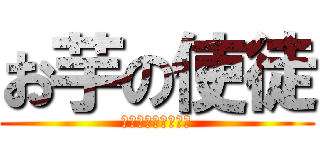 お芋の使徒 (芋けんぴサンチーム)